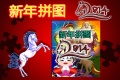 China New Year Jigsaw 240x400 mobile app for free download